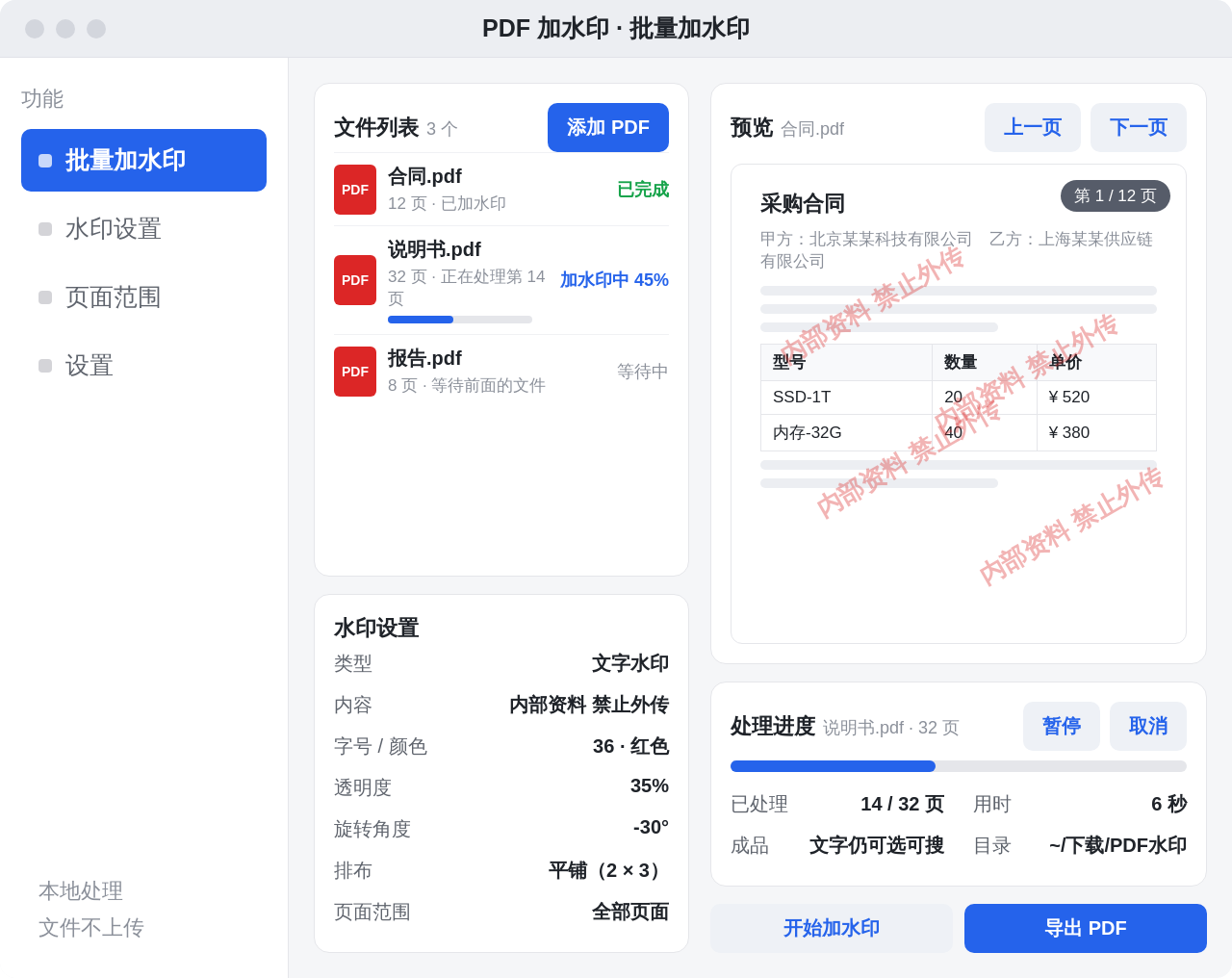 PDF 加水印 Windows 桌面版界面
